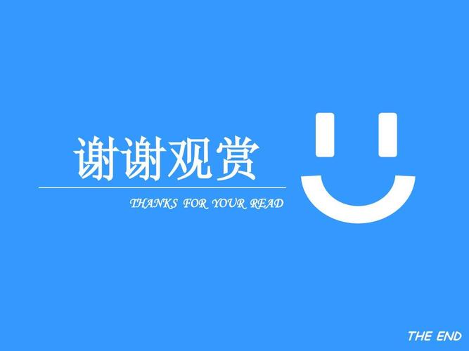 结束语
