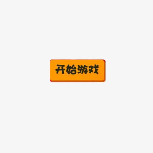 游戏开始