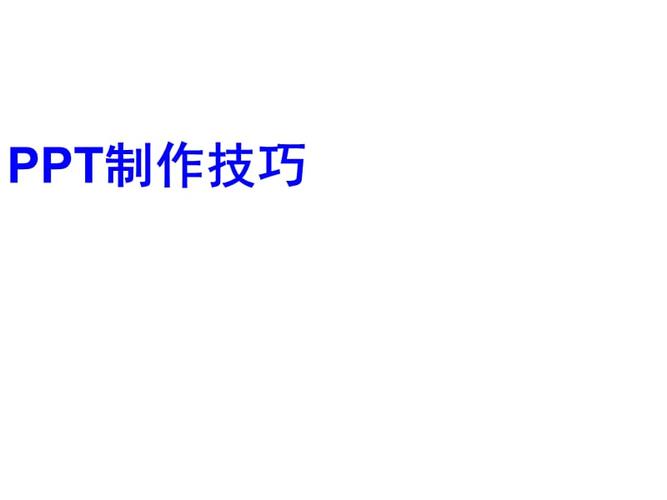制作技巧