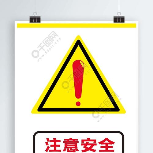 注意安全