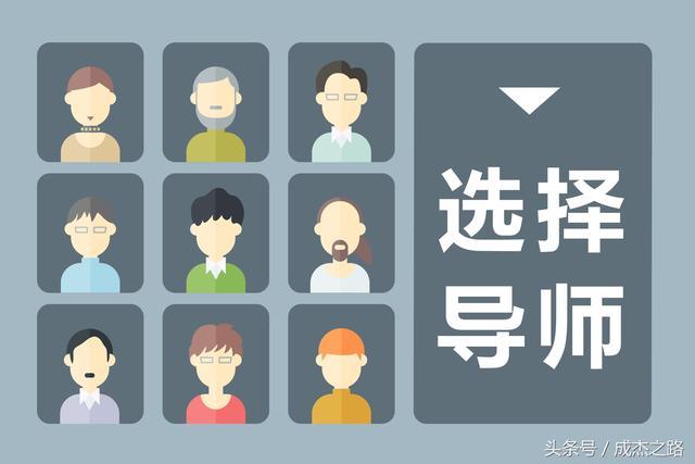 导师选择