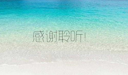 结束语