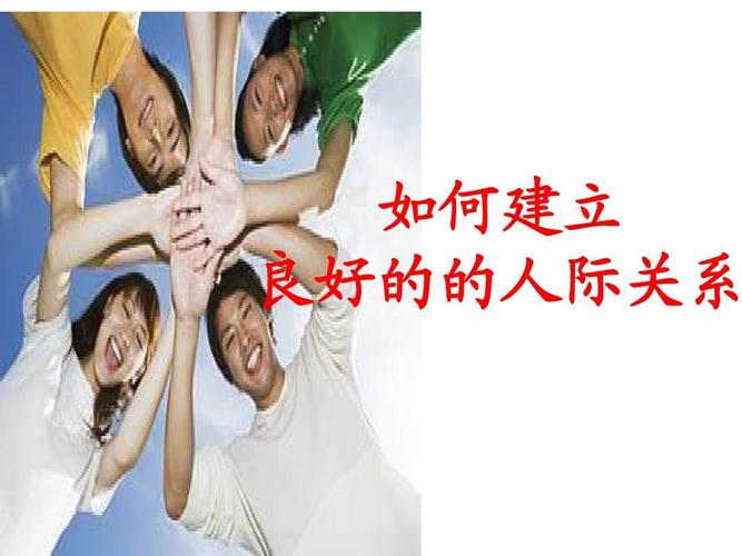 建立良好的人际关系