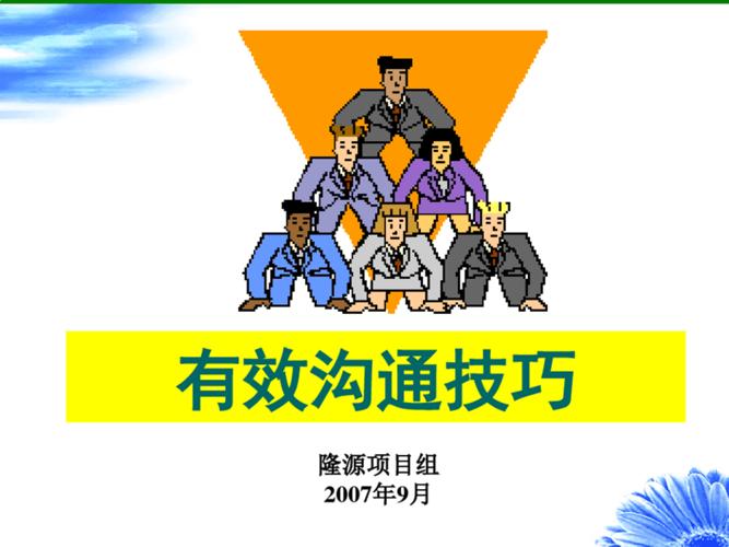 建立有效的沟通渠道