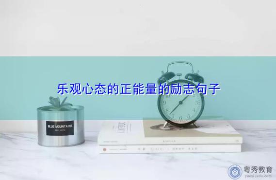 保持积极的心态