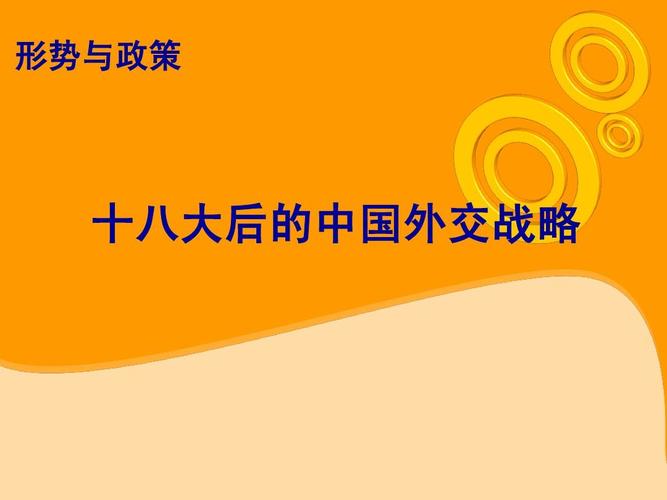 外交策略