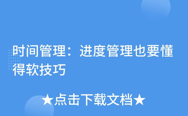 时间与进度管理