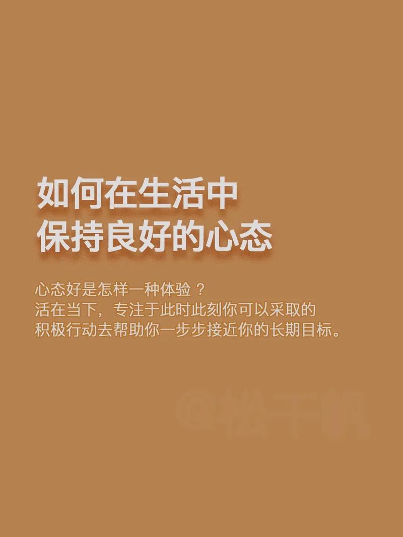 保持良好心态