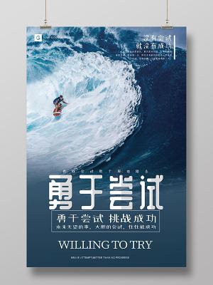 不断尝试和挑战，不怕失败