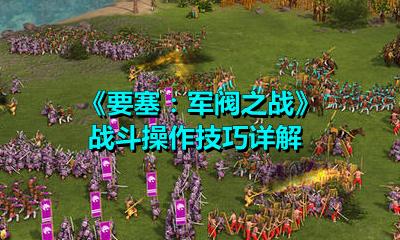 战斗技巧