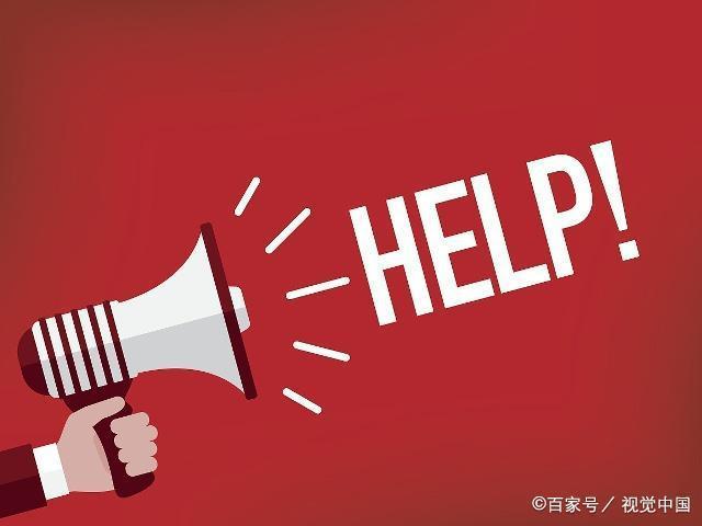 寻求帮助