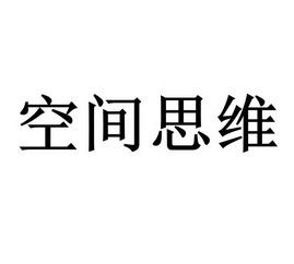 利用空间思维