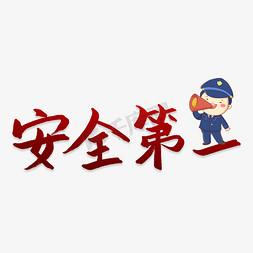 安全第一