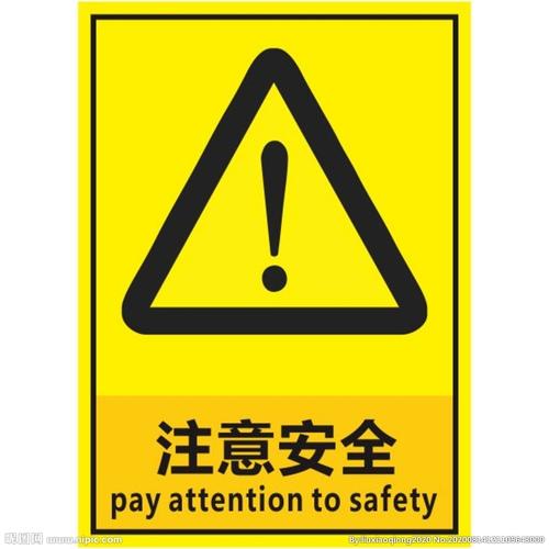 注意安全