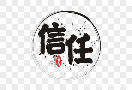 建立信任