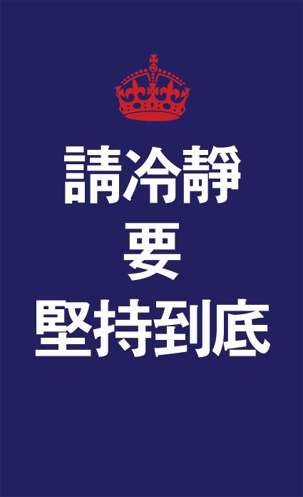 保持冷静