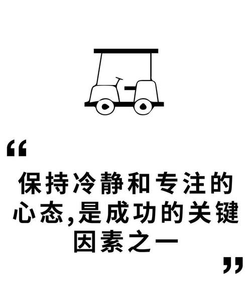 保持冷静和专注