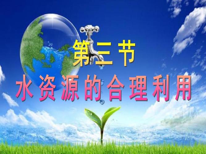 合理利用资源