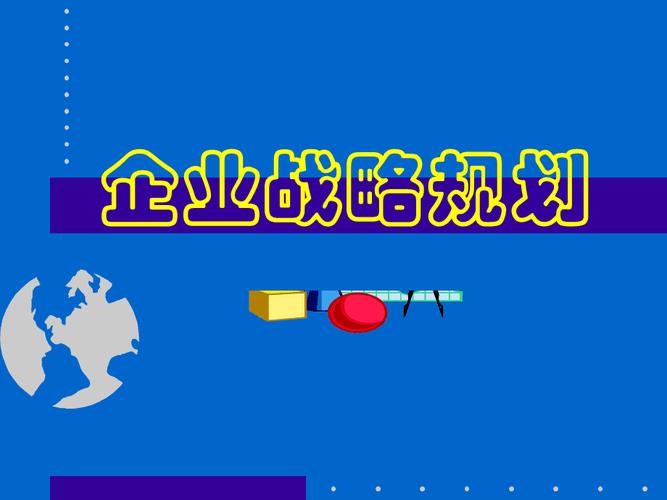 策略规划