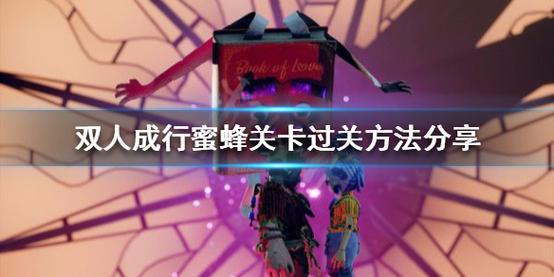 蜜蜂攻略