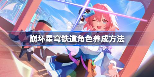 角色培养与道具使用