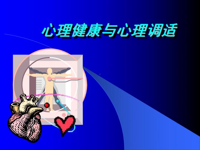 心理调适