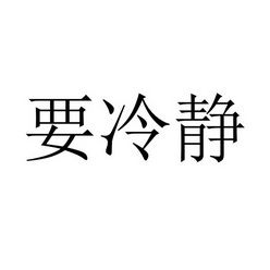 保持冷静心态