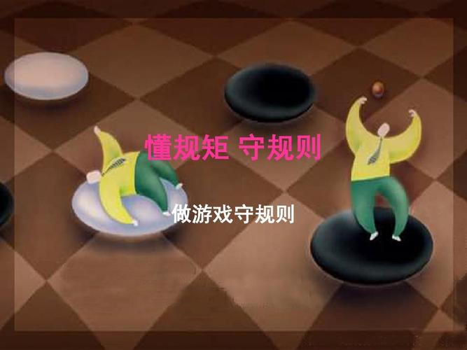 了解游戏规则