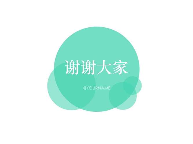结束语