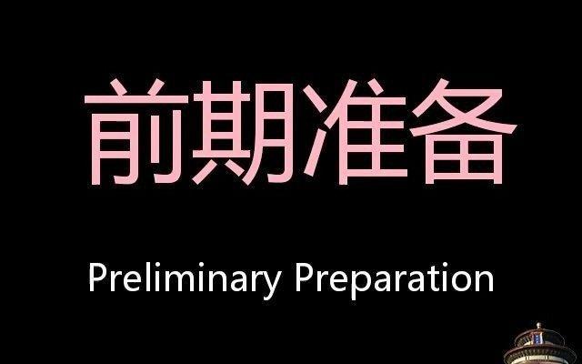 前期准备