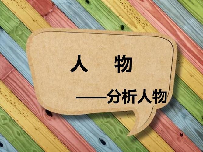 角色分析