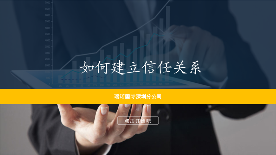建立信任