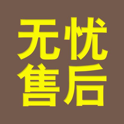 售后服务