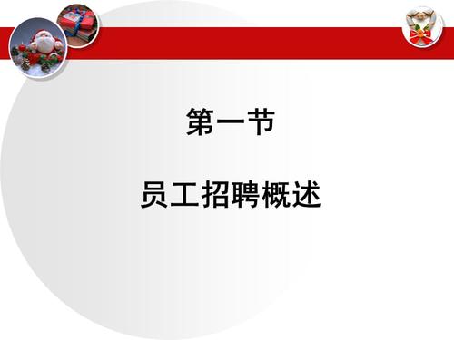 招聘与培训
