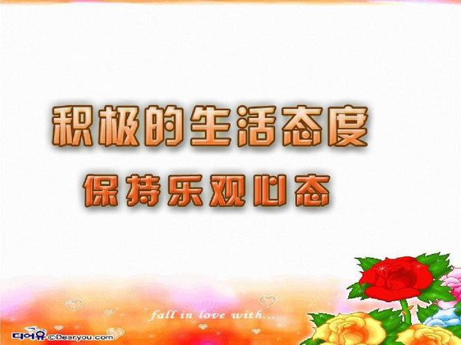保持积极心态