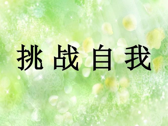 不断挑战自我