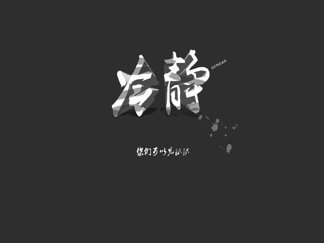 保持冷静