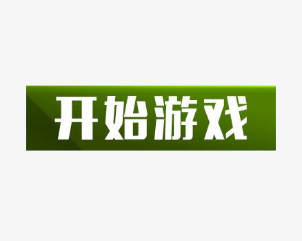 游戏开始