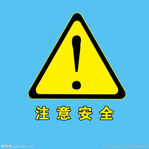 注意安全