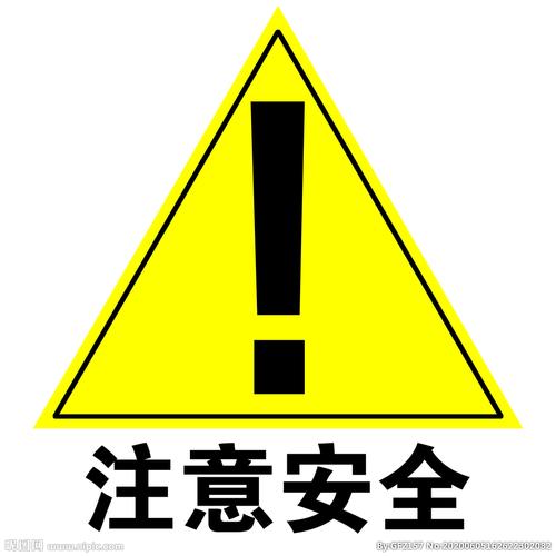 注意安全
