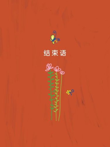 结束语