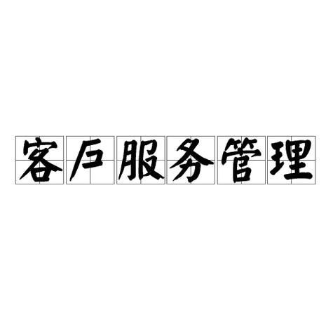 顾客服务
