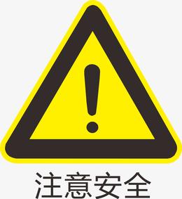 注意安全