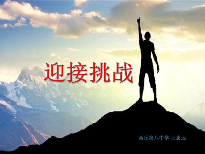 面对挑战