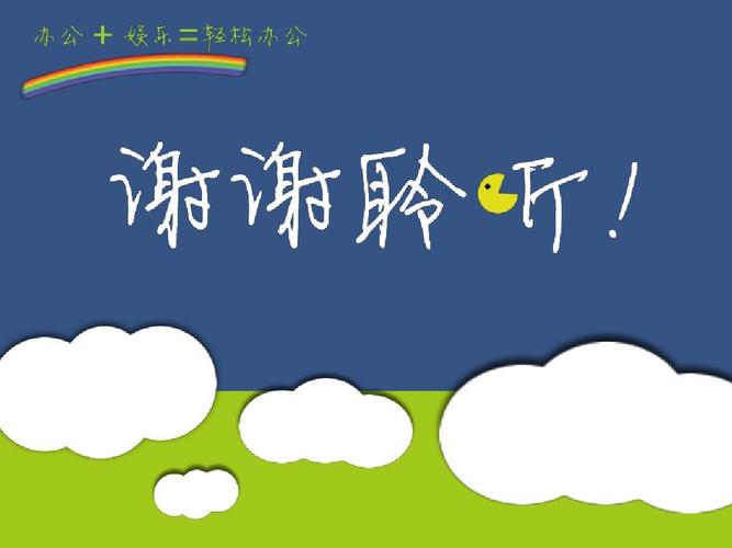 结束语