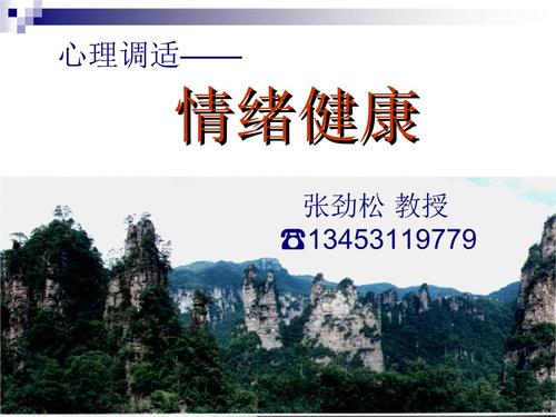 心理调适