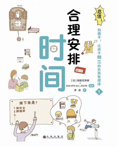 合理安排时间和任务