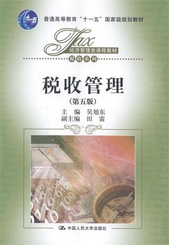 税收管理