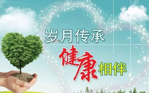 保持健康