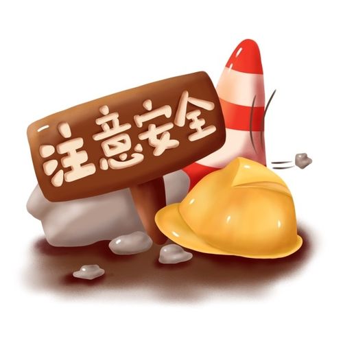 注意安全
